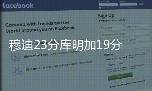 穆迪23分库明加19分 勇士再胜国王季前赛3连胜