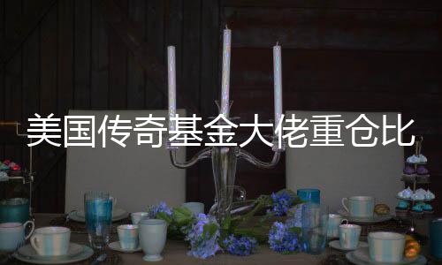 美国传奇基金大佬重仓比特币  比特币期货交易量将大幅上涨