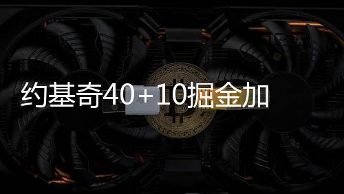 约基奇40+10掘金加时险胜猛龙 公牛逆转胜灰熊