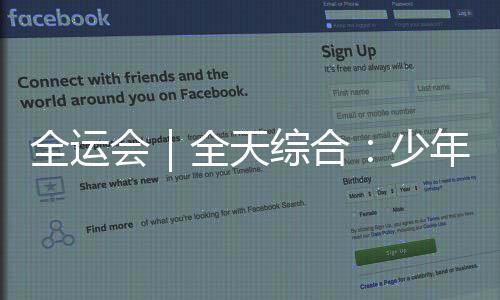 全运会｜全天综合：少年负壮气 英雄不迟暮