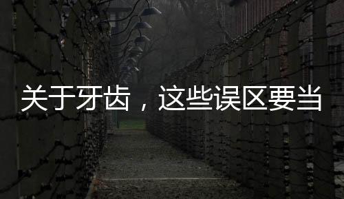 关于牙齿，这些误区要当心