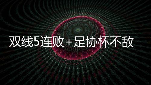 双线5连败+足协杯不敌中乙队！梅州高开低走 黑马褪色