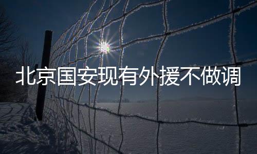 北京国安现有外援不做调整 费尔南多基本留队