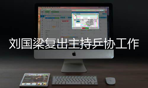 刘国梁复出主持乒协工作 回归实属众望所归