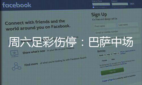 周六足彩伤停:巴萨中场伤情严重 热刺失三大主力