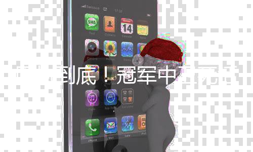 固执到底！冠军中卫死活不用 斯科拉里引援堪称失败至级