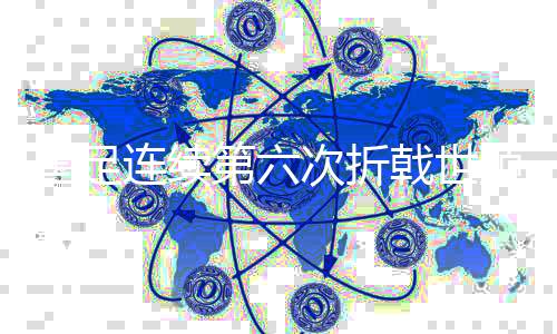 国足连续第六次折戟世预赛 球迷再等四年又有何差别?