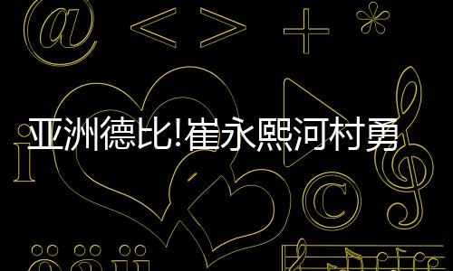 亚洲德比!崔永熙河村勇辉同场作战 篮网胜灰熊