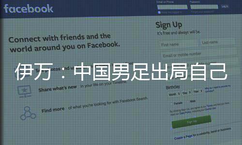 伊万:中国男足出局自己会承担非常大的责任