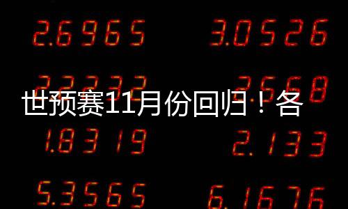 世预赛11月份回归!各主要国家队大名单一览