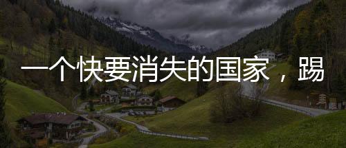 一个快要消失的国家,踢了史上第一场足球赛