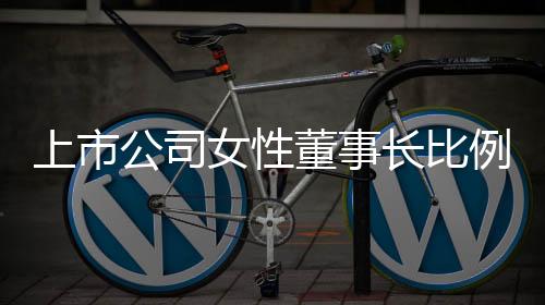 上市公司女性董事长比例不足5% 平均薪酬87万