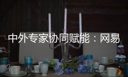 中外专家协同赋能：网易红彩独家足球洞察源起