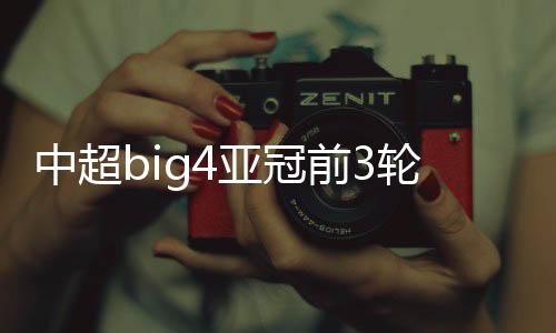 中超big4亚冠前3轮比赛延期 国足集训时间或提前到3月