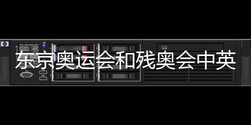 东京奥运会和残奥会中英文口号公布 没有日语版惹争议