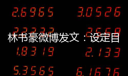 林书豪微博发文：设定目标 追求梦想 成为最好的自己