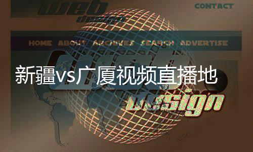 新疆vs广厦视频直播地址+时间 3月26日cba季后赛观看