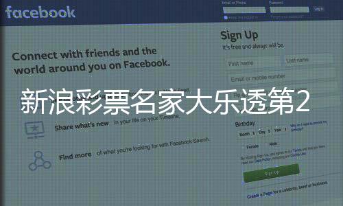 新浪彩票名家大乐透第25137期推荐汇总