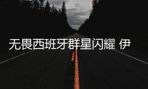 无畏西班牙群星闪耀 伊朗主帅:对手越强我们发挥得就越好