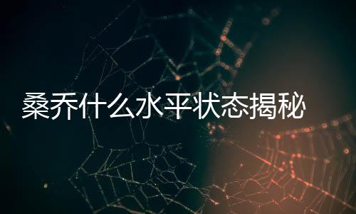 桑乔什么水平状态揭秘 桑乔德甲进球数助攻纪录数据