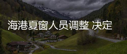 海港夏窗人员调整 决定俱乐部20岁生日歌的情感基调?