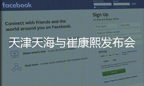 天津天海与崔康熙发布会推迟 崔康熙心脏不适入院治疗