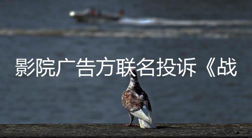 影院广告方联名投诉《战狼2》搭载5条预告片  挤压影院10分钟广告时段