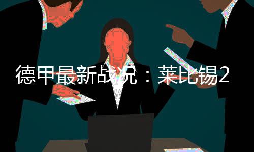 德甲最新战况:莱比锡2