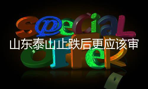 山东泰山止跌后更应该审视未来 崔康熙暂不下课