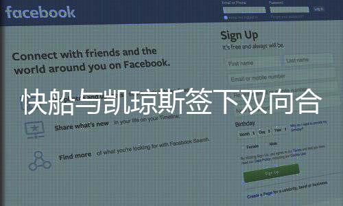 快船与凯琼斯签下双向合同 季前赛场均8+5+2帽