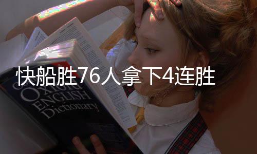 快船胜76人拿下4连胜 米尔顿5记三分76人打得很顽强