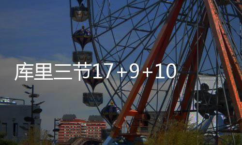 库里三节17+9+10新援22分 勇士大胜开拓者35分