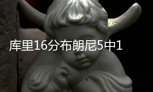 库里16分布朗尼5中1 勇士大胜湖人季前赛5连胜