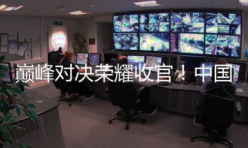 巅峰对决荣耀收官！中国巡回赛锦标赛广州南沙启幕 巡回赛