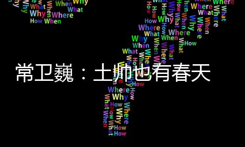 常卫巍：土帅也有春天 再高的山也要翻过去