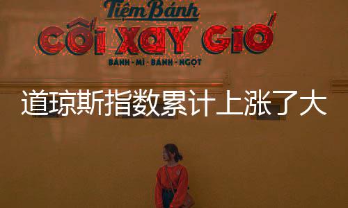 道琼斯指数累计上涨了大约1200点 高盛集团领涨