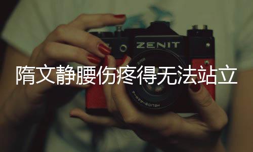 隋文静腰伤疼得无法站立 不放弃!复出不足三月就夺冠