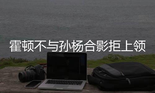 霍顿不与孙杨合影拒上领奖台后续 孙杨回应称赞季军