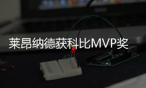 莱昂纳德获科比MVP奖 字母哥第3次错失全明星MVP