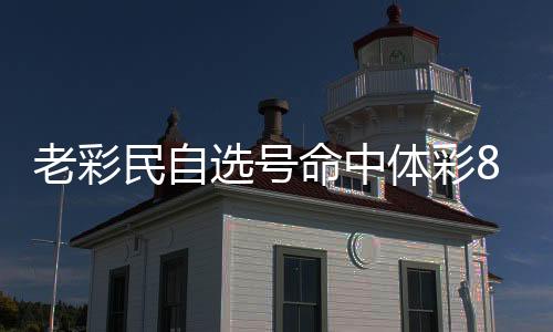 老彩民自选号命中体彩881万:已坚持守号10年