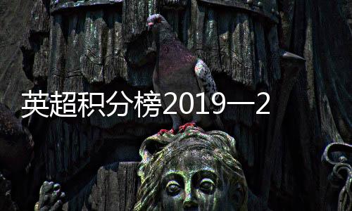英超积分榜2019一2020超级电脑预测版：曼联无缘欧冠