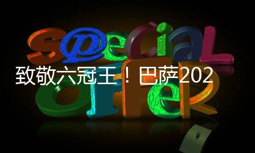 致敬六冠王!巴萨2025/26赛季第二客场球衣发布