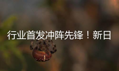 行业首发冲阵先锋！新日携手女足联赛营销筑梦再创“骑”迹！