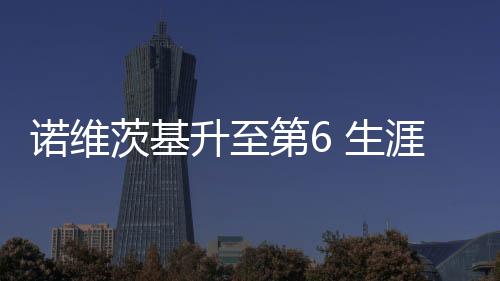 诺维茨基升至第6 生涯总分超越张伯伦