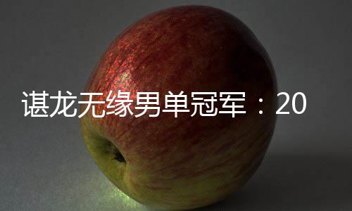 谌龙无缘男单冠军：2018羽毛球亚锦赛中国仅男女混双摘金