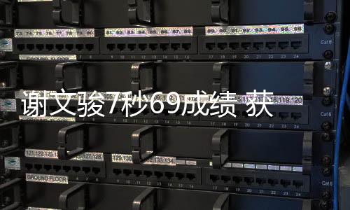 谢文骏7秒69成绩 获米尔罗斯室内田径赛男子60米栏亚军