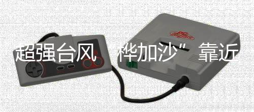 超强台风“桦加沙”靠近 华西至黄淮降雨仍将持续