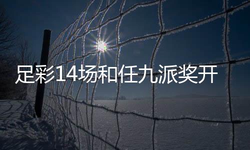 足彩14场和任九派奖开启：周末每期各派600万