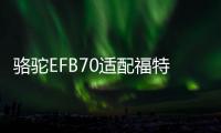 骆驼EFB70适配福特锐际/嘉年华/福睿斯科雷嘉/探界者原装启停电瓶