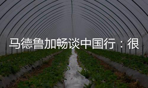 马德鲁加畅谈中国行:很激烈!加盟泰山有深思熟虑